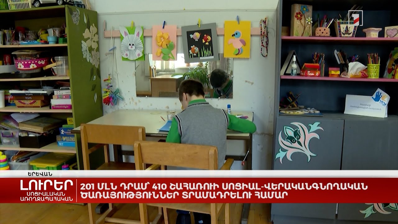 201 մլն դրամ՝ 410 շահառուի սոցիալ-վերականգնողական ծառայություններ տրամադրելու համար