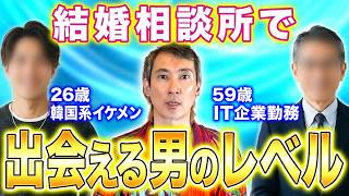 【閲覧注意】結婚相談所で出会える男のレベル、正直に話します。
