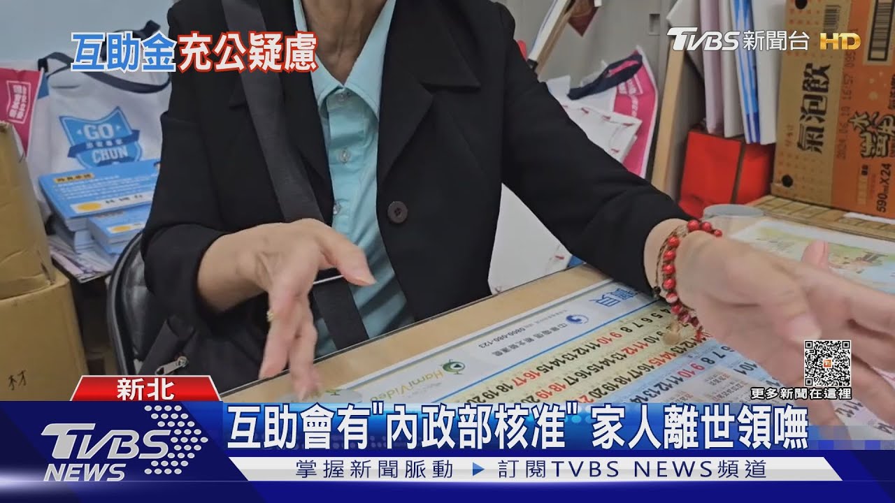 互助會有「內政部核准」 家人離世領嘸