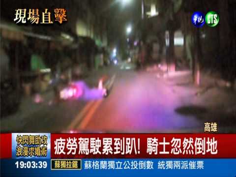 這不是酒駕! 騎士蛇行累到趴