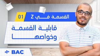 كورس القسمة في Z