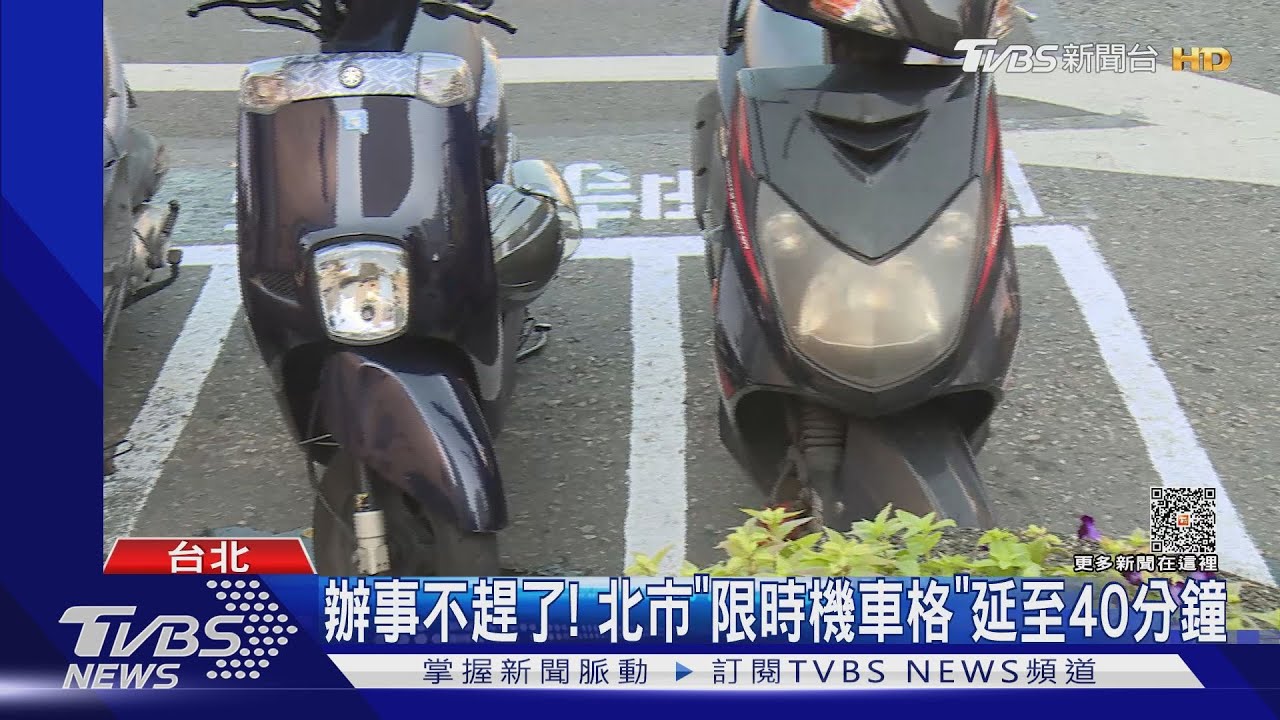 辦事不趕了!北市「限時機車格」延至40分鐘