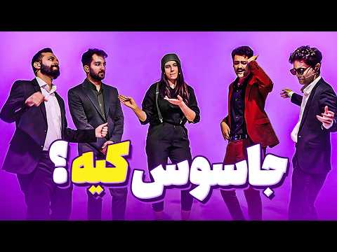بین ما پنج نفر جاسوس کیه؟ 👺🔥