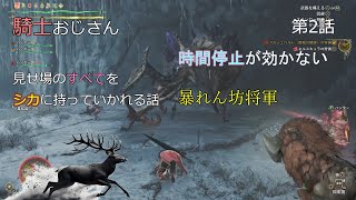 【モンハンワイルズ】騎士おじさん 002 大剣と時間停止と暴れシカ【MHWilds】【MHWs】