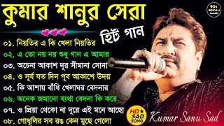 কুমার শানুর কিছু অসাধারণ গান - Superhit Bengali Songs | All Time Kumar Sanu Hit Songs #Sad #Jukebox