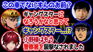 【MADTOWN】ジョジョ名シーン再現とギャングスター宣言をする小野賢章【にじさんじ/切り抜き/ローレン・イロアス/エクス・アルビオ/小野賢章/中村悠一/かんせる】