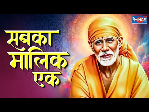 सबका मालिक एक | Sabka Malik Ek | Sai Baba Bhajan | साईं बाबा भजन | Sai Baba Song | Anuradha Paudwal