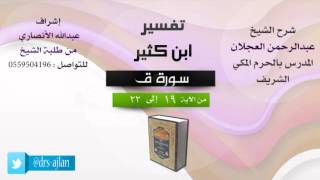 صورة تفسير ابن كثير | شرح الشيخ عبدالرحمن العجلان | 5- سورة ق | من الأية 19 إلى 22