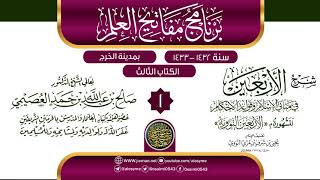 صورة المجلس 1 من شرح (الأربعين النووية) | برنامج مفاتيح العلم بالخرج 1433 | الشيخ صالح العصيمي