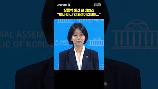 장동혁 회견 본 배현진 하나 마나 한 회견이었지만... #채널A #shorts #30짤