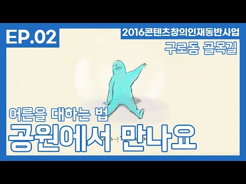 '공원에서 만나요.' ep.2 - 최미혜
