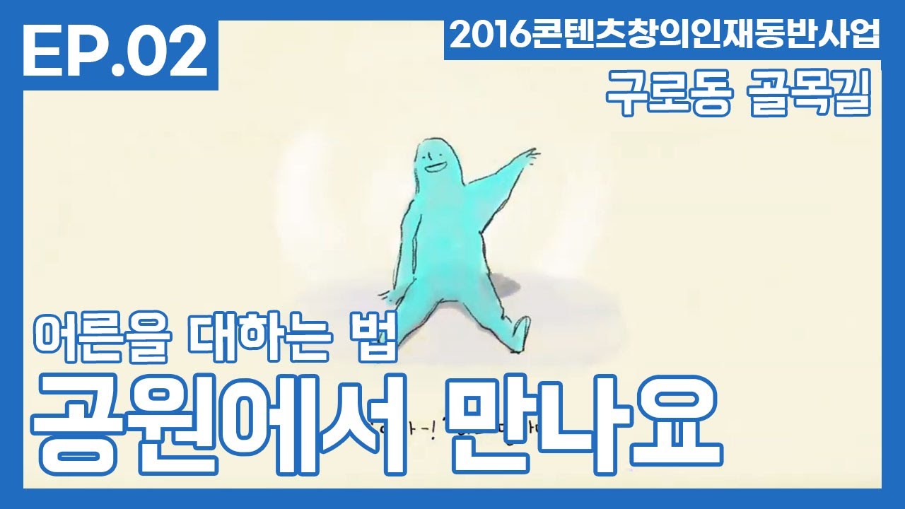 '공원에서 만나요.' ep.2 - 최미혜