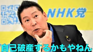 勾留中の立花孝志党首へのカンパや集金活動について
