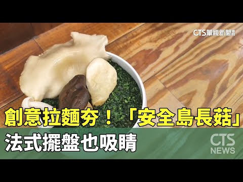 創意拉麵夯！　「安全島長菇」拚裝飾　法式擺盤也吸睛
