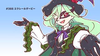 #366 エクレールダービー【プリキュアラジオ】