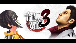 【龍が如く3】え、今回の舞台は沖縄なんですか？？？#1【早瀬走/にじさんじ】