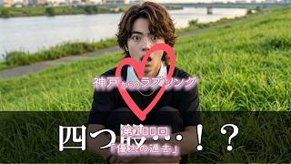 【神戸からのラブソング】第100回「優太の過去」