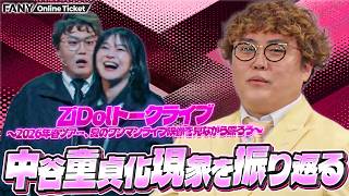 紅しょうが稲田を前に緊張して童貞化するマユリカ中谷【ZiDolトークライブ～2026年春ツアー、夏のワンマンライブ映像を見ながら喋ろう～】