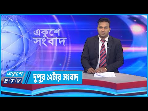 12 PM News || দুপুর ১২টার সংবাদ || 13 November 2022