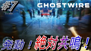 【Ghostwire Tokyo】#7 発動！絶対共鳴！！！