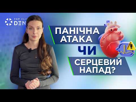 Як відрізнити панічну атаку від серцевого нападу? - TOP Clinic DENIS