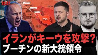 イランがウクライナを威嚇、北朝鮮がロシアに派兵―プーチン大統領が動員令発表。7月26日のニュースまとめ