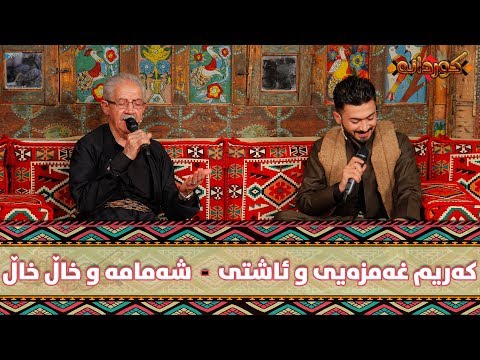Karim Xamzaye w Ashti Aziz - Shamama w Xal Xal