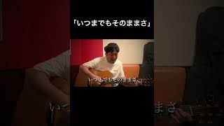 【いつまでもそのままさ】#うるとらブギーズ佐々木　オリジナルソング｢いつまでもそのままさ｣＃弾き語り#TAKAHIRO