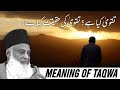Taqwa kya Hai? || Taqwa ki Haqeeqat kya Hai || Meaning of Taqwa || Dr Israr Ahmed || @Deen Insights