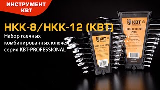 Комбинированные гаечные ключи в наборах: НКК-8 (8–19) и НКК-12 (6–22)