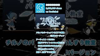 チルノのパーフェクトさんすう教室 ⑨周年バージョン