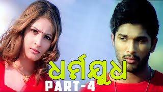 Dharma Yudh-Odia Movie Part-4/11  Allu Arjun  Late