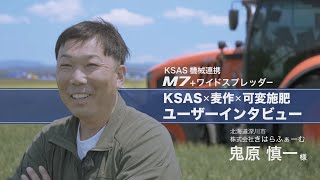 【KSAS可変施肥】北海道　株式会社きはらふぁーむ様 ユーザーインタビュー【M7×ワイドスプレッダー】