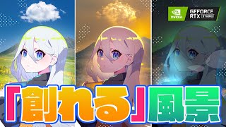 最新AIで「描いて」「創れる」風景⛰🌞がすごい!✨NVIDIA STUDIO ノートPC / ディープブリザード