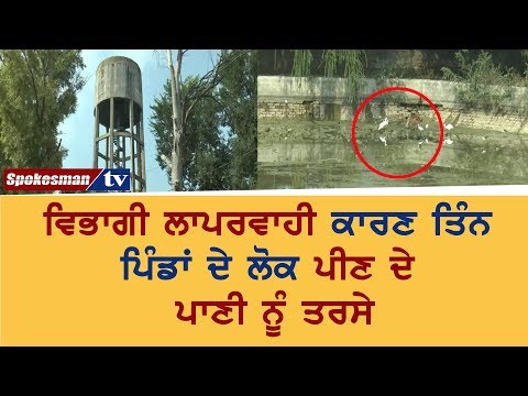 ਵਿਭਾਗੀ ਲਾਪਰਵਾਹੀ ਕਾਰਣ ਤਿੰਨ ਪਿੰਡਾਂ ਦੇ ਲੋਕ ਪੀਣ ਦੇ ਪਾਣੀ ਨੂੰ ਤਰਸੇ