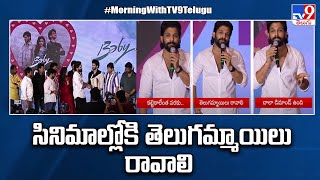 సినిమాల్లోకి తెలుగమ్మాయిలు రావాలి : Allu Arjun | Baby movie appreciation meet