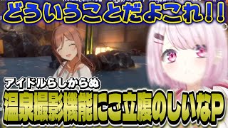 温泉撮影機能にご立腹、初日とは違いガチャ欲が溢れるしいなP【学マス/にじさんじ/椎名唯華】
