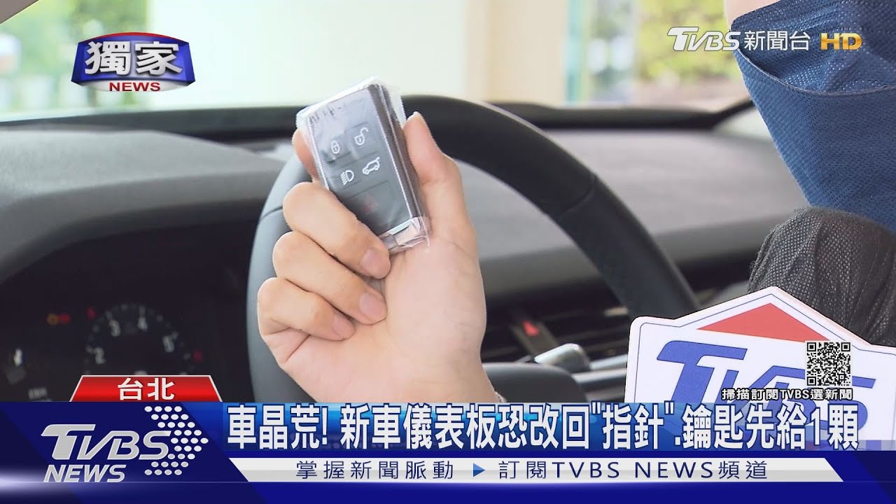 車晶荒！　新車儀表板恐改回「指針」、鑰匙先給1顆