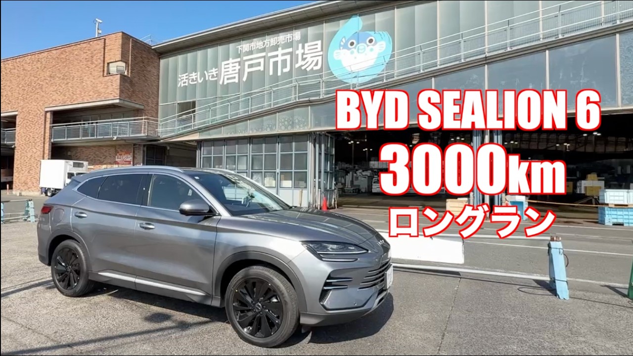 BYD シーライオン６ 九州往復3000kmドライブ