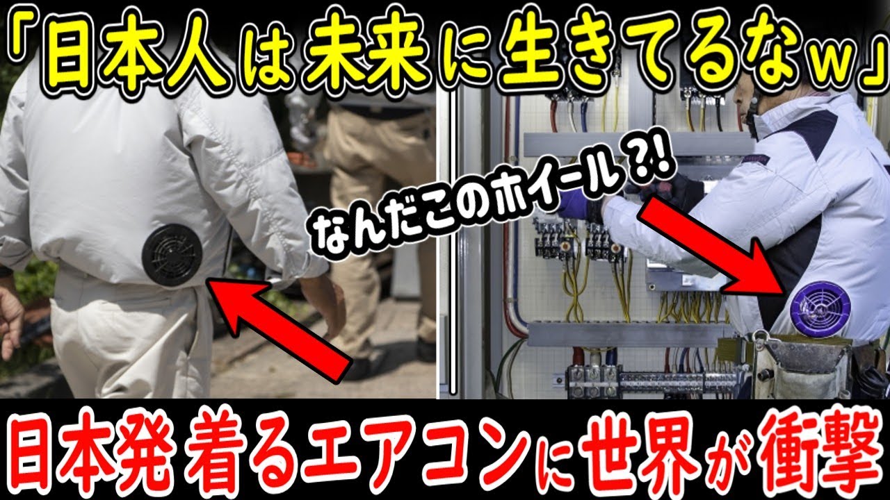 【海外の反応】「着るエアコン？神の賜物だ！」日本で発明された空調服が外国人に大人気！！
