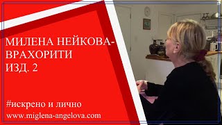 БЕЗ МОНТАЖ: Милена Нейкова-Врахорити за лечебното гладуване