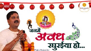 Janme Awadh Raghuraiya Ho — जन्मे अवध रघुरइया हो: भजन devotional song