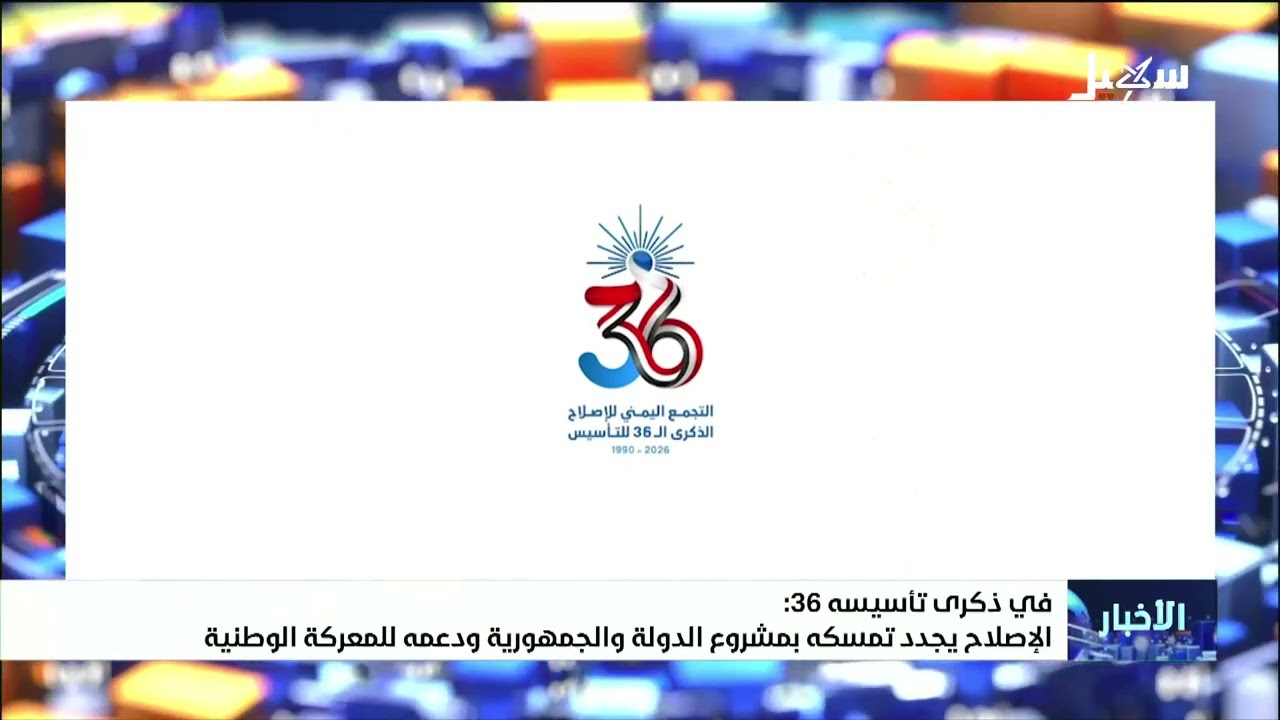 في ذكرى تأسيسه 36 .. الإصلاح يجدد تمسكه بمشروع الدولة والجمهورية ودعمه للمعركة