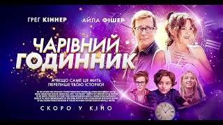 ЧАРІВНИЙ ГОДИННИК - офіційний трейлер (український).