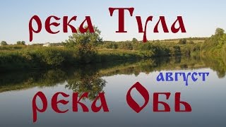 Рыбалка на реке мега приток реки обь