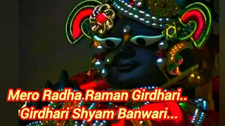 mero radha raman girdhari girdhari shyam banwari — मेरो राधा रमण गिरधारी। गिरधारी श्याम बनवारी devotional song