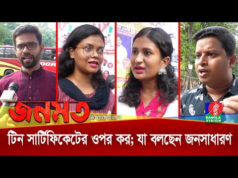 `জনগণের ওপর ই-টিনের করের বোঝা না চাপিয়ে ঋণ খেলাপিদের ধরে এনে টাকা তুলুন`