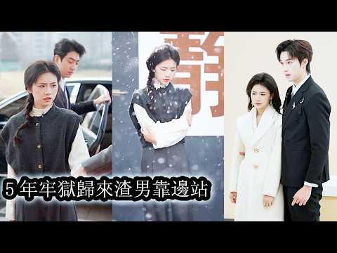 【完結】她拼盡全力幫全家在豪門站穩腳跟，卻在被利用殆盡後換來五年牢獄之災徹底寒透了心，重獲自由後她毅然斷親從此與他們再無瓜葛，等她站上高處，那些曾經踩她入泥的人只能跪到雙腿發顫求她回頭！