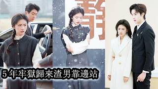 【完結】她拼盡全力幫全家在豪門站穩腳跟，卻在被利用殆盡後換來五年牢獄之災徹底寒透了心，重獲自由後她毅然斷親從此與他們再無瓜葛，等她站上高處，那些曾經踩她入泥的人只能跪到雙腿發顫求她回頭！