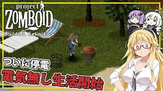 【Project Zomboid】【Build42 Extinction】 #06 マキさん、ついに停電し、電気無し生活をする(VOICEROID実況)